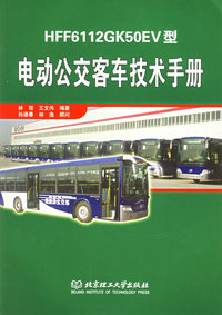 HFF6112GK50EV型电动公交客车技术手册