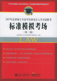 2007年法律硕士专业学位研究生入学全国联考标准模拟考场（第二版）