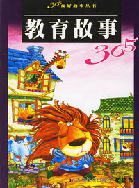 受益一生的教育故事365（注音版）/365夜好故事丛书
