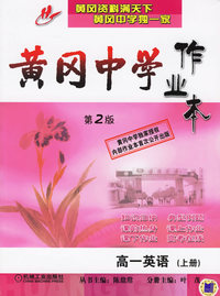 黄冈中学作业本：高一英语（上册）（第2版）