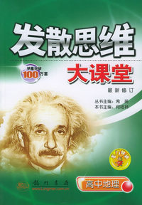 发散思维大课堂：高中地理