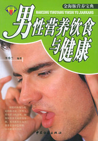 男性营养饮食与健康——金海豚营养宝典