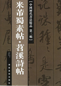 米芾蜀素帖苕溪诗帖——中国历代书法精品·第三辑