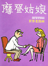 摩登姑娘(世界老漫画系列)/译林世界连环画漫画经典大系