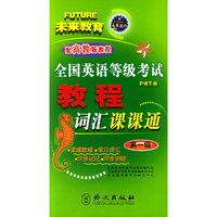 全国英语等级考试教程词汇课课通.第1级