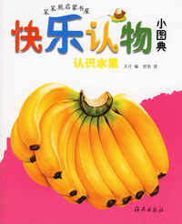 快乐认物小图典：认识水果