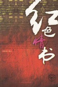 红色情书