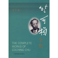 竺可桢全集：第9卷（竺可桢日记四集）