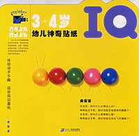 幼儿神奇贴纸3-4岁（IQ、CQ、EQ，全3册）