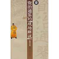 资治通鉴的现场解说.壹
