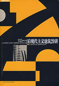 后现代主义建筑20讲
