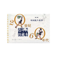 外国战斗故事（第六辑）（连环画珍藏本）