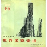 世界名家素描(景物)