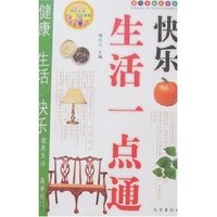 快乐生活一点通