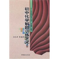 初中化学解题训练艺术/中小学教学艺术丛书(中小学教学艺术丛书)