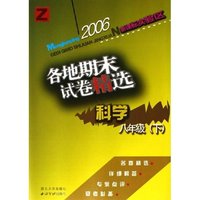 科学各地期末试卷精选(8下新课标实验区)(Z)/孟建平系列丛书