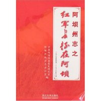 阿坝州志之红军长征在阿坝