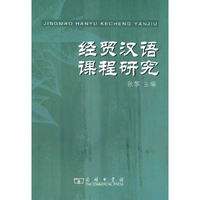 经贸汉语课程研究