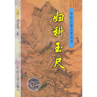 妇科玉尺