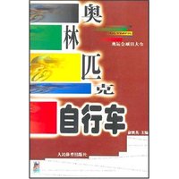 奥林匹克自行车/奥运会项目大全