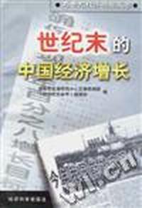 世纪末的中国经济增长