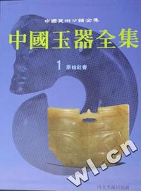 中国玉器全集1原始社会