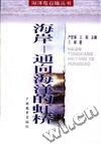海岸 - - 通向海洋的虹桥
