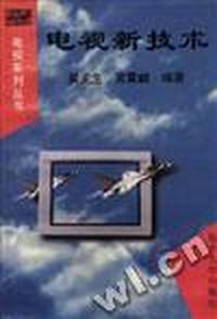 电视新技术C语言程序设计与数据结构