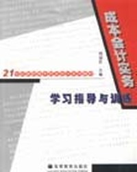 成本会计实务学习指导与训练