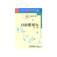 日语惯用句：初·中级