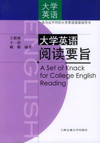 大学英语阅读要旨