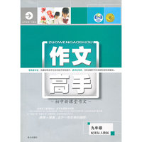 初中新课堂作文高手--九年级(全)人教