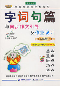 字词句篇：与同步说话写作及作业设计五年级（下）—北师大版