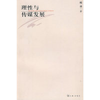 理性与传媒发展