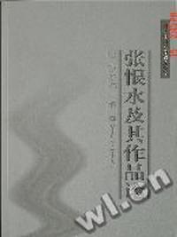 张恨水及其作品论