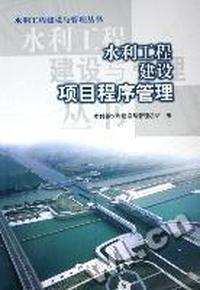水利工程建设项目程序管理