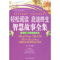 轻松阅读启迪终生智慧故事全集