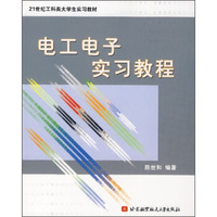 电工电子实习教程