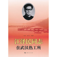 江泽民同志在武汉热工所