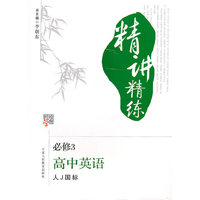 高中英语(必修3人教版)/经纶学典精讲精练(经纶学典精讲精练)