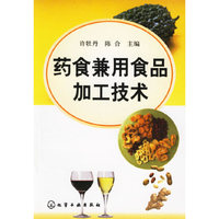 药食兼用食品加工技术