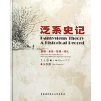 泛系史记(数理-系统-哲理-诗化)(精)(Pansystems Theory A Historical Record)