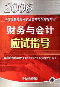 财务与会计应试指导--2006全国注册税务师执业资格考试辅导用书