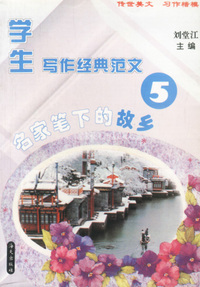 学生写作经典范文(5)-名家笔下的故乡