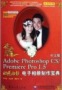 花好月圆 （Adobe Photoshop CS/Premiere Pro 1.5 动感婚纱 电子相册制作宝典）(中文版)【无盘】
