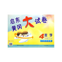 09春4年级数学(下)(江苏实验版)启东黄冈大试卷