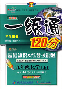 一练通120分：九年级化学 上/学生用书（人教版 改进版）