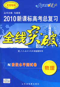 2010新课标高考总复习全线突破：物理（配人民教育出版社实验教科书）配阶段水平测试卷