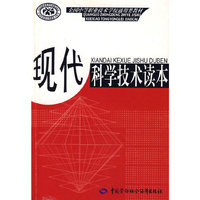 现代科学技术读本（通用类）