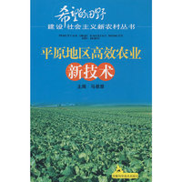 平原地区高效农业新技术
